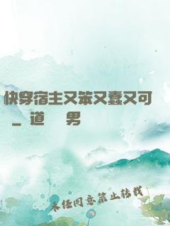 快穿宿主又笨又蠢又可愛